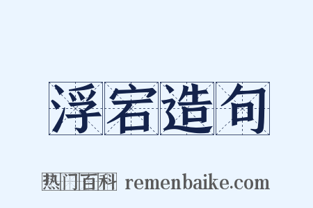 浮宕造句是什么意思的图片